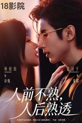 人前不熟，人后熟透