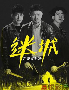 迷城之正义对决