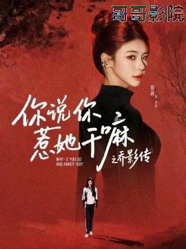 你说你惹她干嘛之乔影传