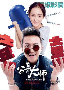 分手大师