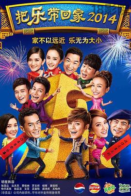 把乐带回家2014