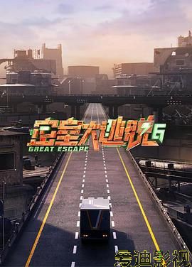 密室大逃脱 第六季