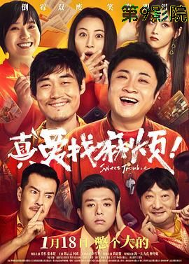 真爱找麻烦！