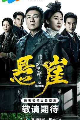 巾帼枭雄之悬崖 粤语版