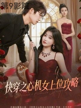 快穿之心机女上位攻略