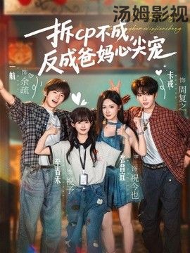 拆CP不成，反成爸妈心尖宠