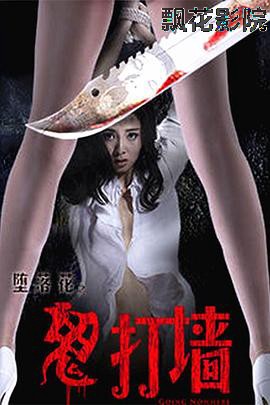 堕落花之鬼打墙