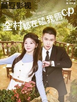 全村都在磕我俩cp