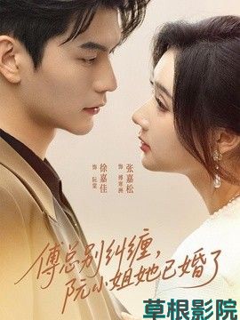 傅总别纠缠，阮小姐她已婚了