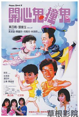开心鬼撞鬼
